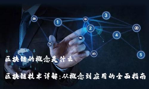 区块链的概念是什么

区块链技术详解：从概念到应用的全面指南