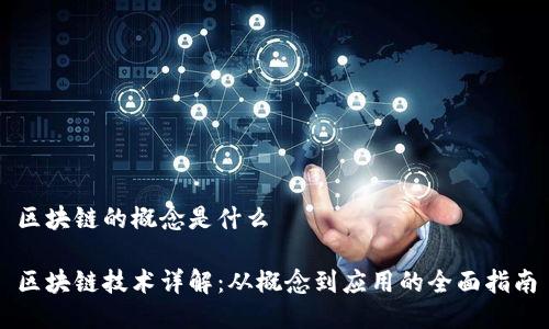 区块链的概念是什么

区块链技术详解：从概念到应用的全面指南