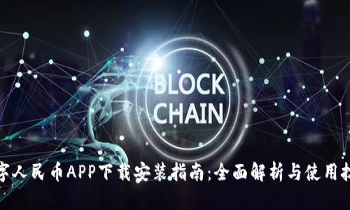 数字人民币APP下载安装指南：全面解析与使用技巧