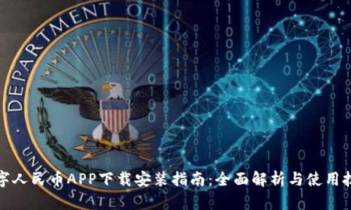 数字人民币APP下载安装指南：全面解析与使用技巧