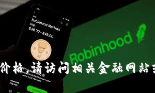 抱歉，我无法提供最新的实时数据，包括加密货币的当前价格。请访问相关金融网站或使用专业的加密货币交易平台查找狗狗币的最新价格。