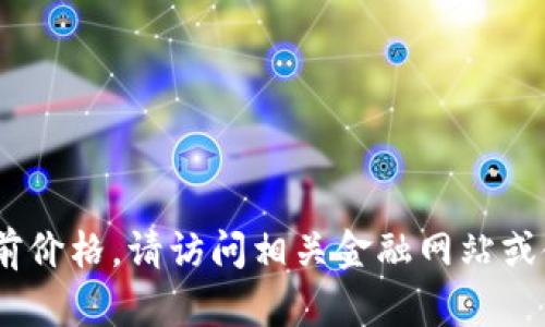 抱歉，我无法提供最新的实时数据，包括加密货币的当前价格。请访问相关金融网站或使用专业的加密货币交易平台查找狗狗币的最新价格。