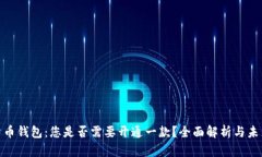 数字货币钱包：您是否需要开通一款？全面解析