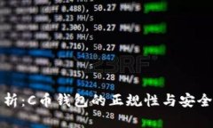 深度解析：C币钱包的正规性与安全性评估
