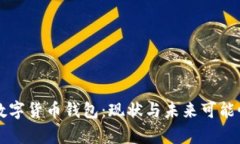 美国银行数字货币钱包：现状与未来可能性深度