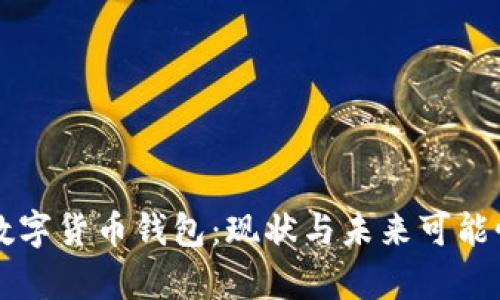 美国银行数字货币钱包：现状与未来可能性深度解析