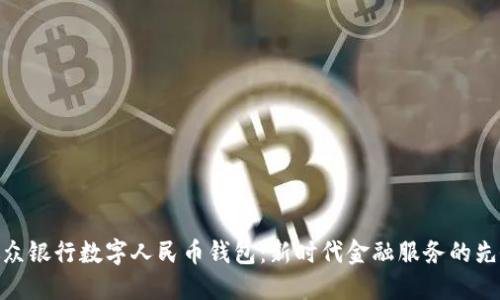 微众银行数字人民币钱包：新时代金融服务的先锋