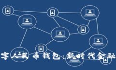 微众银行数字人民币钱包：新时代金融服务的先