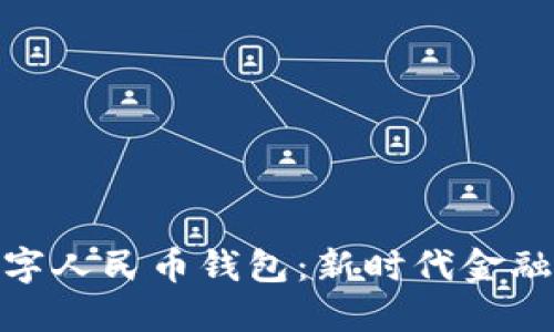 微众银行数字人民币钱包：新时代金融服务的先锋