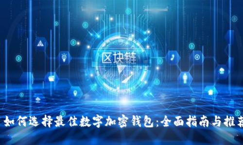  如何选择最佳数字加密钱包：全面指南与推荐