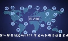 深入解析锁定的USDT：背后的机制与投资策略