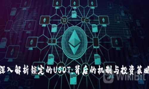 深入解析锁定的USDT：背后的机制与投资策略