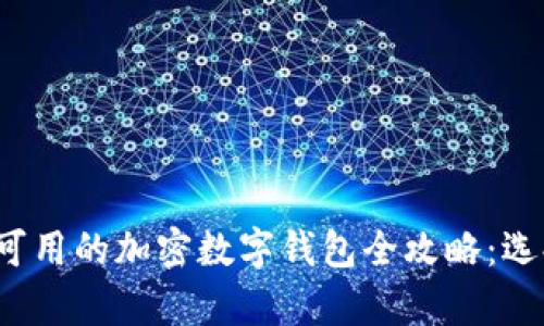 2023年中国大陆用户可用的加密数字钱包全攻略：选择与安全性的全面解析