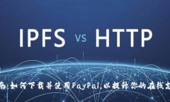 全面指南：如何下载并使用PayPal，以提升你的在