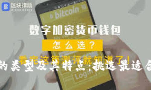全面解析电子钱包的类型及其特点：挑选最适合你的电子支付工具