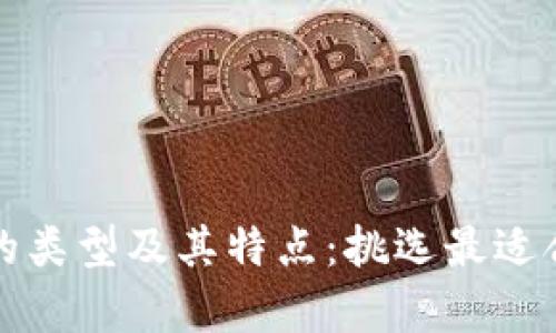 全面解析电子钱包的类型及其特点：挑选最适合你的电子支付工具