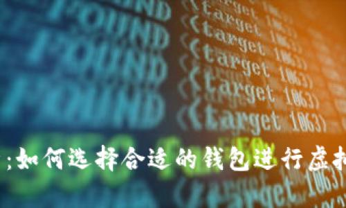 全面解析：如何选择合适的钱包进行虚拟币交易？