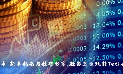 探秘泰达币：新手指南与技巧分享，教你怎么玩转Tether（USDT）