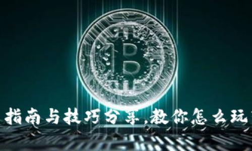 探秘泰达币：新手指南与技巧分享，教你怎么玩转Tether（USDT）