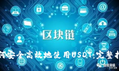 如何安全高效地使用USDT：完整指南