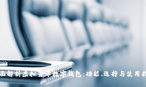 全面解析虚拟货币数字钱包：功能、选择与使用指南