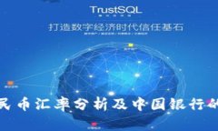 最新美元兑人民币汇率分析及中国银行的影响因