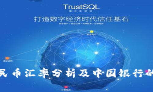 最新美元兑人民币汇率分析及中国银行的影响因素解读