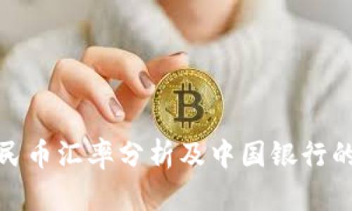 最新美元兑人民币汇率分析及中国银行的影响因素解读