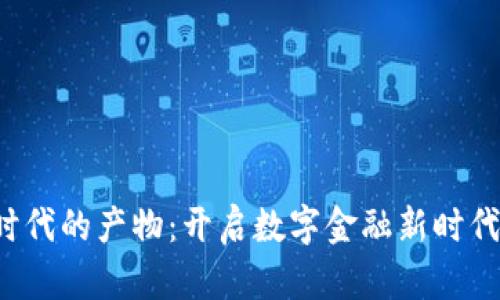 区块链1.0时代的产物：开启数字金融新时代的基础设施