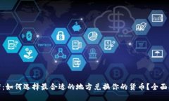 澳门货币兑换店：如何选择最合适的地方兑换你