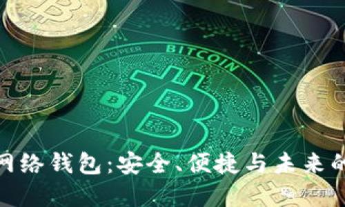 数字货币网络钱包：安全、便捷与未来的完美结合