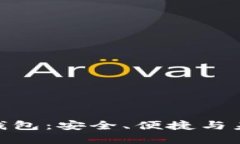 数字货币网络钱包：安全、便捷与未来的完美结
