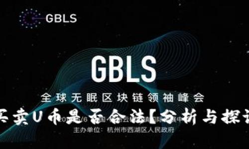 买卖U币是否合法？分析与探讨