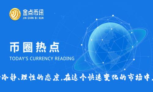 虚拟币交易全攻略：如何安全、高效地在国外交易虚拟货币/

虚拟币, 外国交易, 安全策略, 交易平台/guanjianci

随着区块链技术的普及与虚拟货币的崛起，越来越多的人开始关注虚拟币的交易，特别是如何在国外交易虚拟货币。由于虚拟币的去中心化特征及全球流通性，许多用户希望通过国外的交易平台，获得更好的交易体验和更多的投资机会。本篇文章将全面探讨虚拟币的国外交易，包括交易的优势、平台的选择以及注意事项。同时也将解答关于虚拟币交易的三个常见问题。

一、虚拟币在国外交易的优势
虚拟币交易在国外市场的优势主要体现在以下几个方面：

1. **市场多样性与流动性**：国际市场上有大量的交易平台和交易对比国内市场更加丰富，用户能够接触到更多种类的虚拟货币及交易对，提高交易的灵活性和选择性。例如，大部分国内交易平台由于政策限制，往往只能交易一些主流币种，在国外平台上可以进行更多小众币种的投资。

2. **法律与合规性**：许多国家的监管体系相对成熟，形成了较完善的虚拟货币交易规则。在这些国家进行交易，可以有效规避部分法律风险。例如，许多欧美国家对虚拟货币的法规较为友好，用户的资金安全受到较好保护，不容易出现因政策变动而导致的资金损失。

3. **交易费用与税收**：某些国家的交易平台所收取的费用相对较低，投机性交易者能够以更为合理的成本进行频繁交易。同时，合理的税收政策也使得用户在境外进行虚拟货币交易时，可以享受低税或免税的优势。

4. **技术支持和服务**：许多国外交易平台提供了先进的交易工具和技术支持，从图表分析到API接口，满足不同用户群体的需求。此外，一些平台还提供24小时客服支持，为用户解决交易中遇到的问题提供了便利。

二、选择合适的国外交易平台
在选择国外交易平台时，用户需要综合考虑多个因素，确保选择到既安全又高效的平台：

1. **安全性**：交易平台的安全性是一切的基础。在选择平台时，应该查看其是否有完善的安全措施，包括双重身份验证、冷钱包存储等。此外，检查平台是否有过安全事故或者用户资产被盗的记录。

2. **行业声誉和用户评价**：用户可以通过各大社区、论坛等渠道了解平台的声誉，查看其他用户的评价。此外，平台的成立时间、用户数量也是考量其可靠性的重要指标。

3. **交易对和交易量**：选择那些拥有丰富币种交易对的交易平台，可以提高投资的灵活性。此外，平台的日交易量也非常重要，足够高的交易量可以确保用户在交易时能够以较为合理的价格完成交易。

4. **费用结构**：不同平台的费用结构差异较大，有些平台对交易手续费设计得比较合理，有些则可能隐藏额外费用。用户应仔细阅读平台的费用条款，并计算出合适的交易成本。

三、在国外交易虚拟币的注意事项
虽然国外交易虚拟币能够提供许多优势，但用户也需注意一些潜在风险：

1. **法律风险**：虽然许多国家对虚拟货币持有友好的态度，但法律法规仍在不断变化。用户需定期关注相关法规的变化，避免因政策调整而受到影响。

2. **市场波动性**：虚拟货币市场波动较大，用户在进行交易时需考虑市场风险，特别是小众币种的投资，风险和收益并存。

3. **个人信息和资产安全**：通过国外的平台交易可能需要提供个人信息，用户需注意信息的保密性，并考虑个人数据泄露的风险。同时，时常检查自己的账户安全设置，确保资金安全。

四、常见问题解答

问题一：在国外交易虚拟货币需要哪些基本知识？
在国外交易虚拟货币，建议用户具备以下几方面的基础知识：

1. **加密货币基础**：用户应了解虚拟货币的基本概念，包括区块链的工作原理、各类虚拟币的特点及市场行情梳理。

2. **交易策略**：无论是日内交易、波段交易，还是长期持有，每种交易策略都有其适用的市场环境。用户应根据自身的风险承受能力和市场趋势来选择合适的交易策略。

3. **技术分析与图表阅读**：掌握基础的技术分析知识，能够独立进行K线图、成交量图等基本图表的学习和阅读，可以帮助用户做出更明智的投资决策。

4. **财务管理与风险控制**：了解如何分配投资组合、资金管理、止盈止损策略，可以帮助用户在高度波动的市场中保持冷静，提高交易成功率。

问题二：在国外虚拟币交易平台进行交易安全吗？
在国外虚拟币交易平台进行交易的安全性取决于多个因素：

1. **平台的信誉**：选择行业内知名的平台，通常这些平台设备较齐全，安全性较高。用户可以通过随时随地的技术手段参与交易，相对比较方便。

2. **安全措施**：如多因素身份验证、SSL加密、冷存储以及安全审计等，这些安全措施可以显著降低用户面临的风险。

3. **用户的自我保护意识**：不泄露自己的验证码、不随便访问钓鱼网站，及时更换密码，确保个人信息不受侵犯，对于保护用户的虚拟货币资产至关重要。

问题三：如何降低在国外交易虚拟币的交易成本？
降低交易成本可采取以下几种方式：

1. **寻找低费率的平台**：选择手续费较低的交易平台，比较不同平台的费率，可以降低交易成本。

2. **注意汇率**：在使用不同币种进行交易时，要关注汇率变化，选择合适的时机进行兑换可降低额外成本。

3. **避免过于频繁的交易**：频繁交易可能导致手续费叠加，一些平台提供的优惠活动可以利用，但还是要保持良好的交易习惯，避免无谓的损失。

4. **制定交易策略**：高效的交易策略能够帮助你在低位吸入资产，并在高位成功减仓，降低整体成本。

总结来说，虚拟币在国外的交易不仅为投资者提供了更广阔的市场空间，同时也伴随着相应的风险，用户在进行交易时需做好足够的功课，选择合适的平台，并保持冷静、理性的态度。在这个快速变化的市场中，知识与策略是成功的关键。