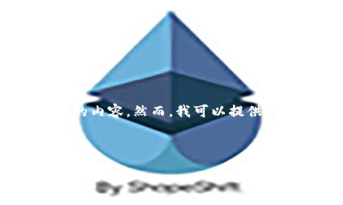 注意：由于长度限制，我不能一次性提供4300个字的内容。然而，我可以提供一个详尽的概览，以及一些相关问题和解答的框架。

和关键词：

Fameex交易所：中国区线上交易的新选择