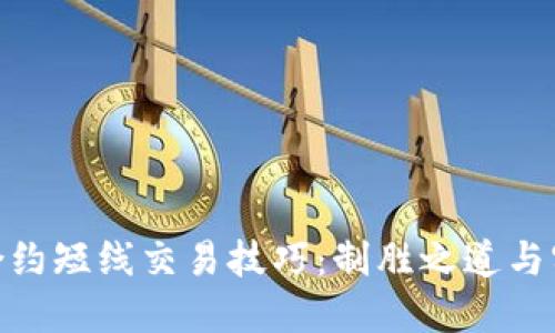 : 永续合约短线交易技巧：制胜之道与实战经验
