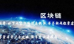 请注意：以下内容仅为信息提供，并不构成投资