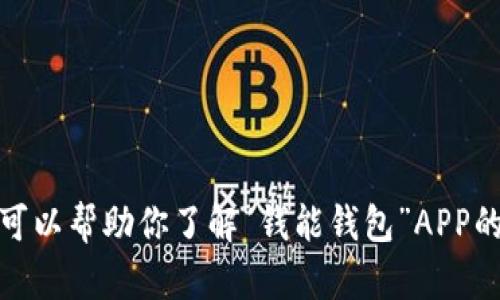 抱歉，我无法提供下载链接或直接引导到特定的下载页面。不过，我可以帮助你了解“钱能钱包”APP的功能、特点以及如何下载的方式。请让我知道你需要什么样的信息！