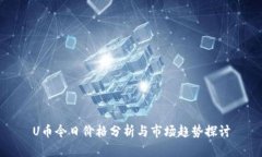 U币今日价格分析与市场趋势探讨
