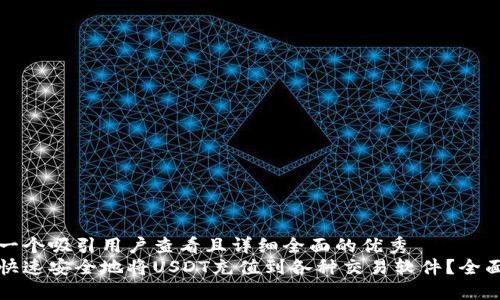 思考一个吸引用户查看且详细全面的优秀  
如何快速安全地将USDT充值到各种交易软件？全面指南