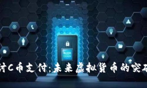 深入探讨C币支付：未来虚拟货币的突破与挑战