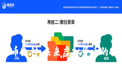 深入探讨C币支付：未来虚拟货币的突破与挑战