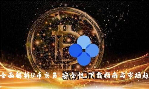 : 全面解析U币交易：安全性、下载指南与市场趋势
