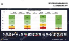 ILV虚拟币：深入探讨与分析的全方位指南