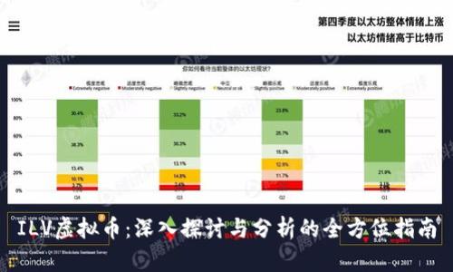 ILV虚拟币：深入探讨与分析的全方位指南
