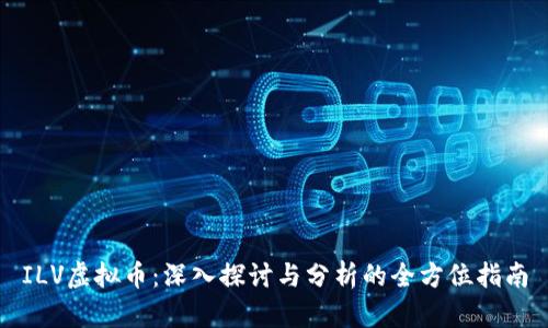 ILV虚拟币：深入探讨与分析的全方位指南