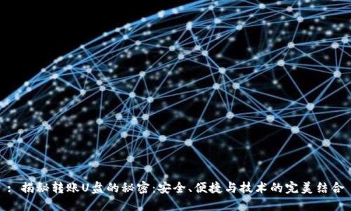 : 揭秘转账U盘的秘密：安全、便捷与技术的完美结合