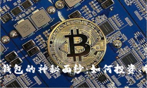  揭开数字货币鲸鱼钱包的神秘面纱：如何投资、管理与保护你的资产