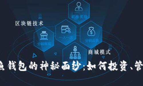  揭开数字货币鲸鱼钱包的神秘面纱：如何投资、管理与保护你的资产
