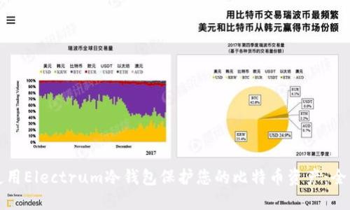 如何使用Electrum冷钱包保护您的比特币资产：全面指南